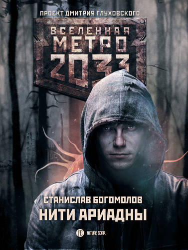 Обложка книги Метро 2033: Нити Ариадны