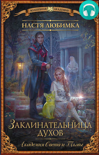 Обложка книги Академия света и тьмы. Заклинательница духов