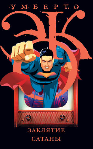 Обложка книги Заклятие сатаны. Хроники текучего общества