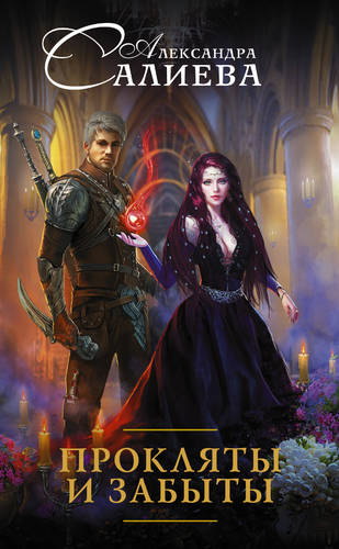 Обложка книги Прокляты и забыты