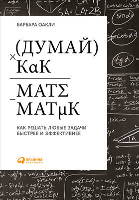 Обложка книги Думай как математик. Как решать любые задачи быстрее и эффективнее