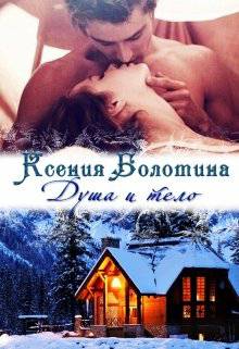 Обложка книги Душа и тело