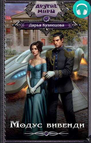 Обложка книги Модус вивенди