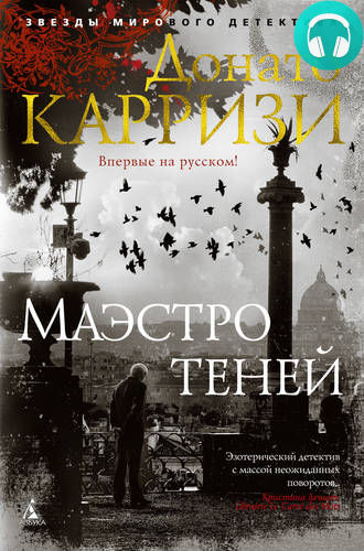 Обложка книги Маэстро теней