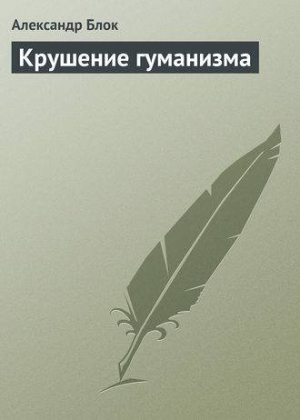 Обложка книги Крушение гуманизма
