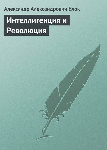Обложка книги Интеллигенция и Революция