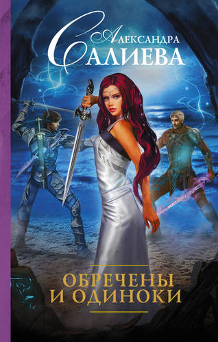 Обложка книги Обречены и одиноки