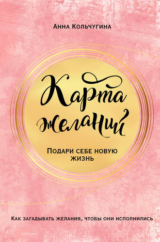 Обложка книги Карта желаний. Подари себе новую жизнь
