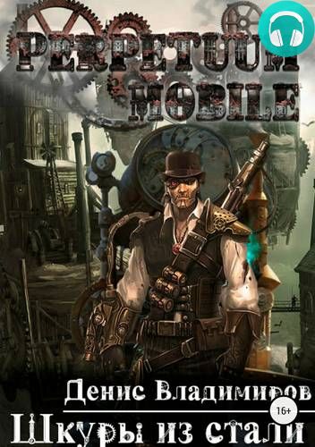 Шкуры из стали Обложка Шкуры из стали