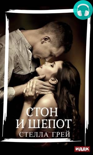 Обложка книги Стон и шепот