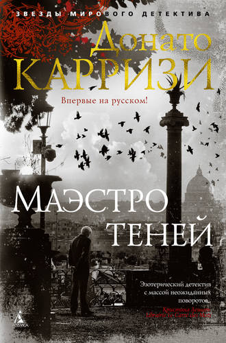 Обложка книги Маэстро теней