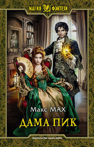 Обложка книги Дама Пик