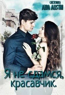 Обложка книги Я не сдамся, Красавчик