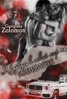 Обложка книги Я ворвусь в твой мир на Гелендвагене