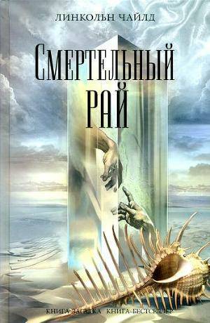 Обложка книги Смертельный рай