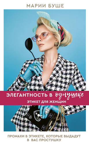 Обложка книги Элегантность в однушке. Этикет для женщин. Промахи в этикете, которые выдадут в вас простушку