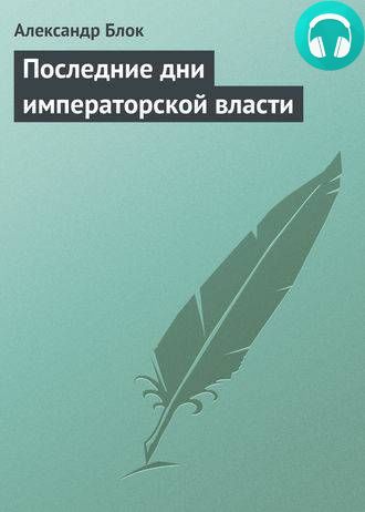 Обложка книги Последние дни императорской власти