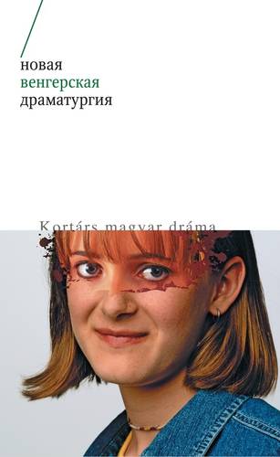 Обложка книги Новая венгерская драматургия