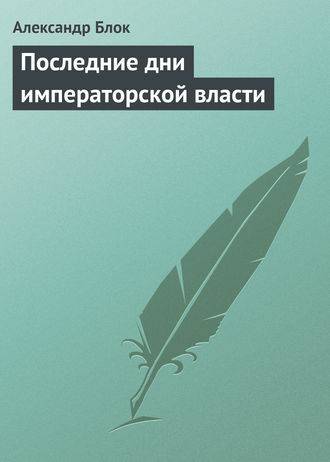 Обложка книги Последние дни императорской власти
