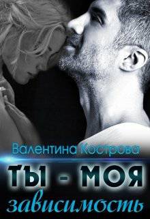 Обложка книги Ты-моя зависимость