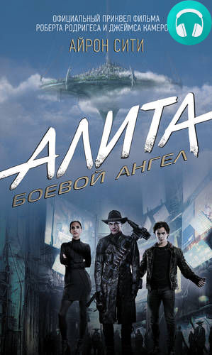 Обложка книги Алита: Боевой ангел. Айрон сити