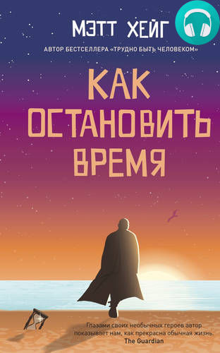 Обложка книги Как остановить время
