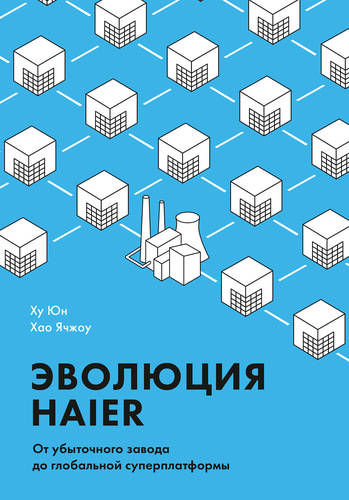 Обложка книги Эволюция Haier. От убыточного завода до глобальной суперплатформы