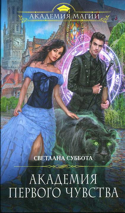 Обложка книги Академия первого чувства