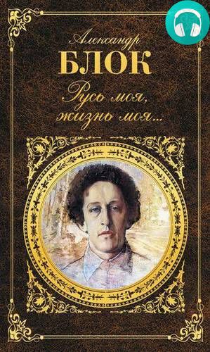 Обложка книги Русь моя, жизнь моя. Стихи и поэмы