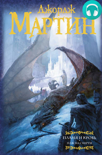 Обложка книги Пламя и кровь. Пляска смерти