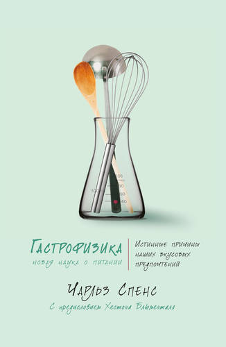 Обложка книги Гастрофизика. Новая наука о питании