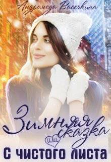 Обложка книги Зимняя сказка или с чистого листа