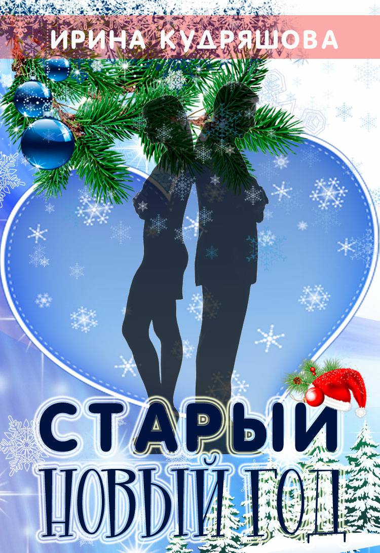 Обложка книги Старый Новый год