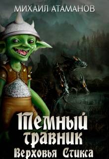 Обложка книги Тёмный травник. Верховья Стикса