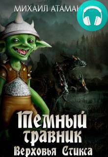 Обложка книги Тёмный травник. Верховья Стикса