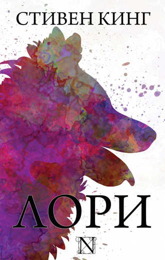 Обложка книги Лори