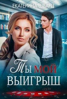 Обложка книги Ты мой выигрыш