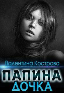 Обложка книги Папина дочка