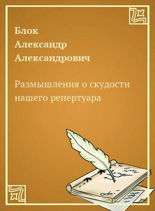 Обложка книги Размышления о скудости нашего репертуара