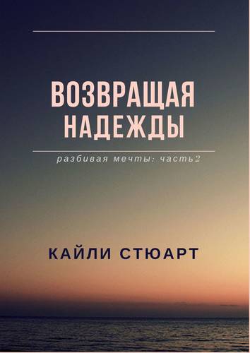 Обложка книги Возвращая надежды. Разбивая мечты. Часть 2