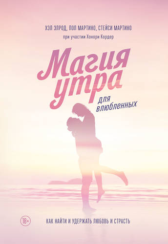 Обложка книги Магия утра для влюбленных. Как найти и удержать любовь и страсть