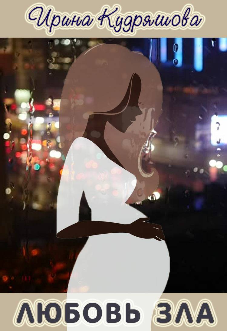 Обложка книги Любовь зла