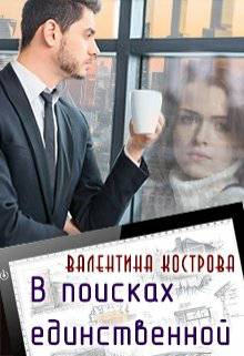 Обложка книги В поисках единственной