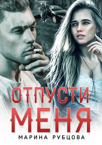 Обложка книги Отпусти меня