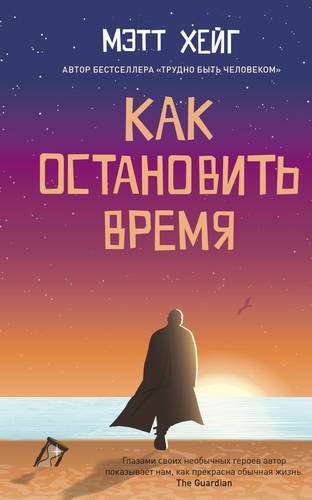 Обложка книги Как остановить время