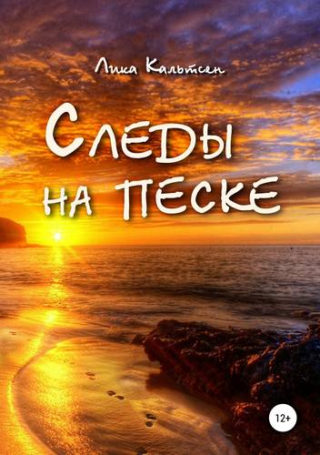 Обложка книги Следы на песке