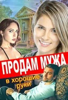 Обложка книги Продам мужа в хорошие руки