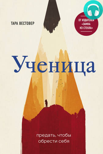 Обложка книги Ученица. Предать, чтобы обрести себя