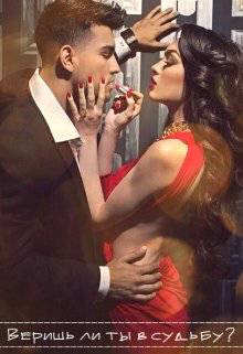 Обложка книги Веришь ли ты в судьбу?