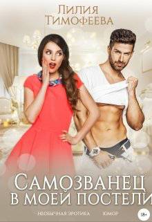 Обложка книги Самозванец в моей постели